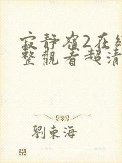 寂静岭2在线完整观看超清版