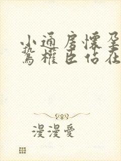 小通房怀孕了阴鸷权臣站在身前