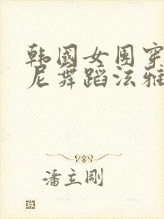 韩国女团穿比基尼舞蹈泫雅