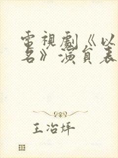 电视剧《以法之名》演员表