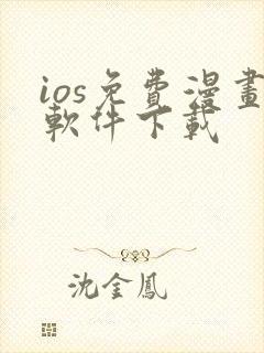 ios免费漫画软件下载