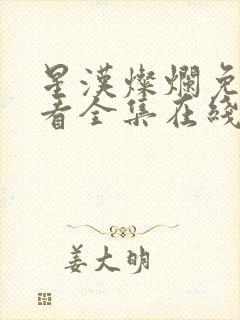 星汉灿烂免费观看全集在线播放