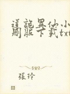 道诡异仙小说未删版下载txt