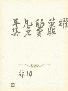 平凡的荣耀40集免费版