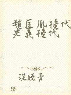 赵匡胤后代和赵光义后代