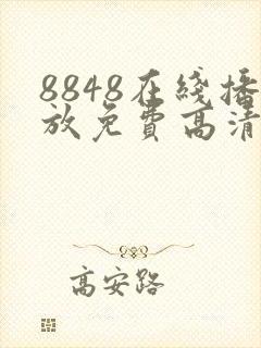 8848在线播放免费高清电视剧