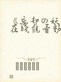 《忘却の妖狐》在线观看动漫封面