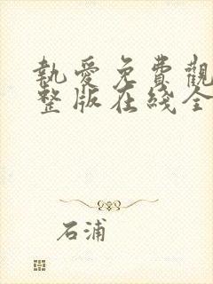 执爱免费观看完整版在线全集