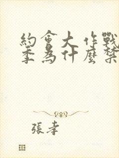 约会大作战第二季为什么禁了