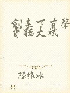 剑来下有声书免费听大斌