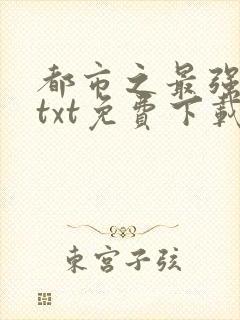 都市之最强狂兵txt免费下载