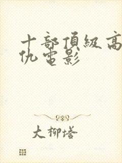 十部顶级高分复仇电影