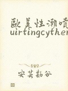 欧美性潮喷squirtingcytherea