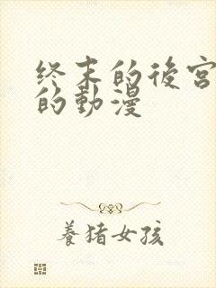 终末的后宫类似的动漫