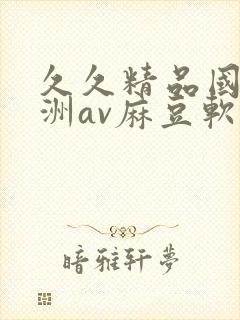 久久精品国产亚洲av麻豆软