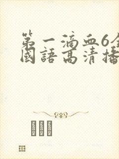 第一滴血6全集国语高清播放