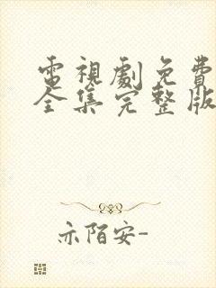 电视剧免费观看全集完整版高清封面