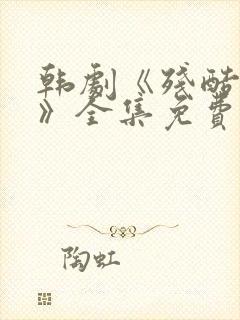 韩剧《残酷的爱》全集免费观看