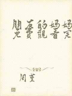 朋友的妈妈在线免费观看完整版