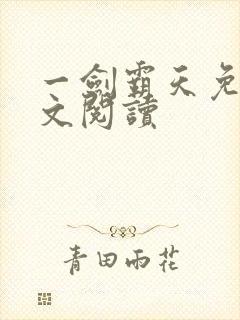 一剑霸天免费全文阅读