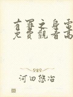 有罪之身电视剧免费观看高清在线