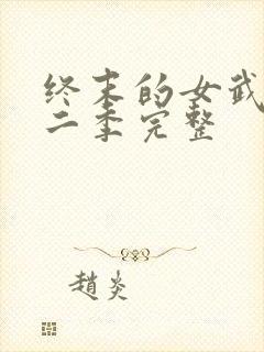 终末的女武神第二季完整