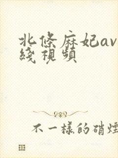 北条麻妃av在线视频