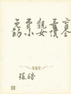 免费观看盲少爷的小女仆全集