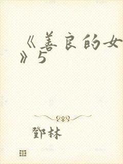 《善良的女邻居》5封面