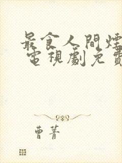 最食人间烟火色 电视剧免费