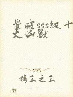 觉醒sss级十大凶兽