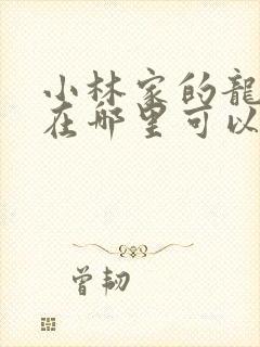 小林家的龙女仆在哪里可以看全集封面