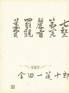 叶罗丽第七季免费观看完整版