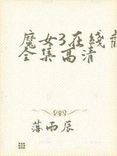 魔女3在线观看全集高清