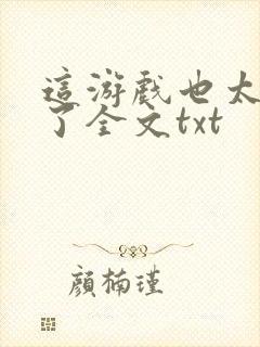 这游戏也太真实了全文txt