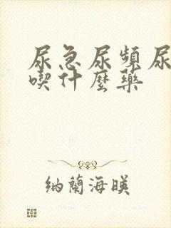 尿急尿频尿出血吃什么药