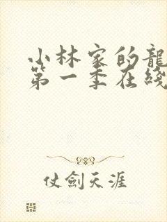 小林家的龙女仆第一季在线播放