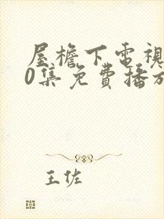 屋檐下电视剧40集免费播放