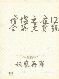 僧侣之夜12集全集免费观看动漫樱花动漫