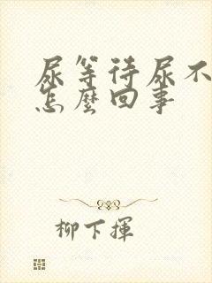 尿等待尿不尽是怎么回事