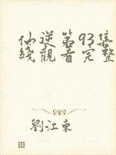 仙逆第93集在线观看完整版封面