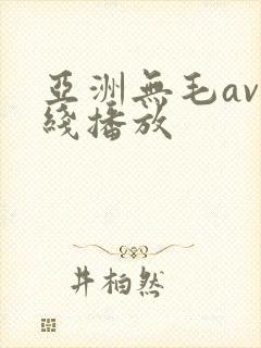 亚洲无毛av在线播放封面