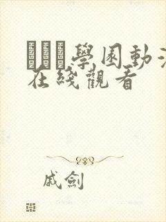 セフレ学园动漫在线观看