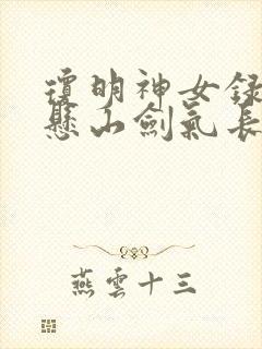 琼明神女录 倒悬山剑气长存