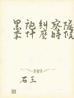 黑袍纠察队最终季什么时候出封面