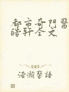 都市奇门医圣叶皓轩全文封面