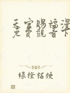 天官赐福漫画版免费观看下拉式