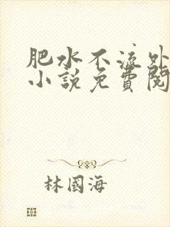 肥水不流外人田小说免费阅读