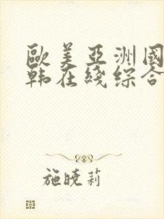 欧美亚洲国产日韩在线综合