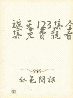 遮天123集全集免费观看完整版封面